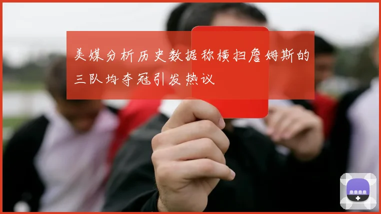 美媒分析历史数据称横扫詹姆斯的三队均夺冠引发热议