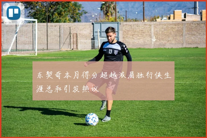 东契奇本月得分超越浓眉独行侠生涯总和引发热议