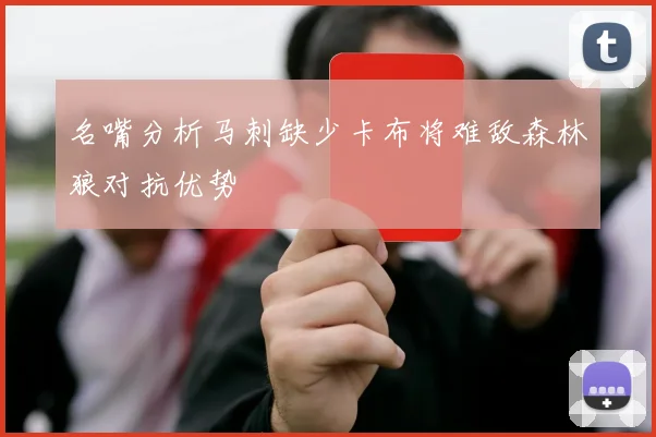 名嘴分析马刺缺少卡布将难敌森林狼对抗优势