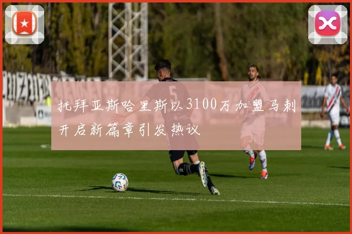 托拜亚斯哈里斯以3100万加盟马刺开启新篇章引发热议