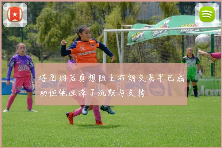 塔图姆若真想阻止布朗交易早已成功但他选择了沉默与支持