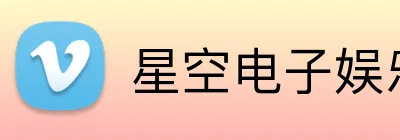 星空电子娱乐官方网站 logo